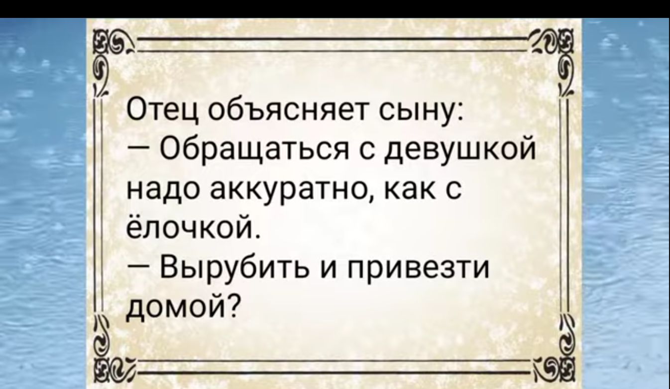 Отец объясняет сыну Обращаться с девушкой надо аккуратно как с епочкои Вырубить и привезти домой