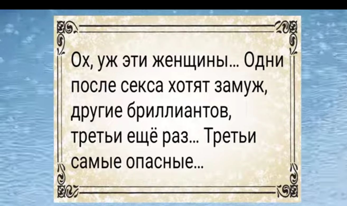 т Ох уж эти женщины Одни5 1 после секса хотят замуж другие бриллиантов третьи ещё раз Третьи самые опасные