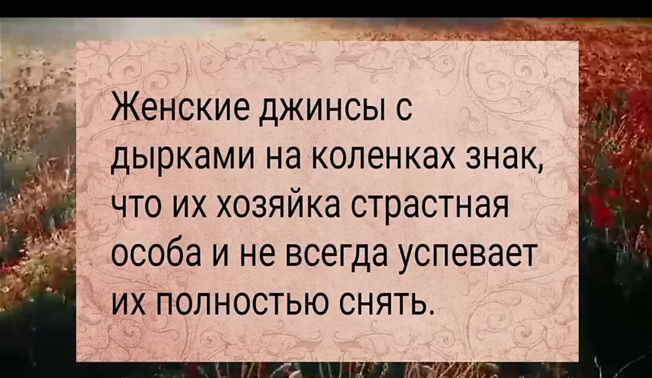 Женские джинсы с дырками на коленках знак что их хозяйка страстная особа и не всегда успевает их полностью снять