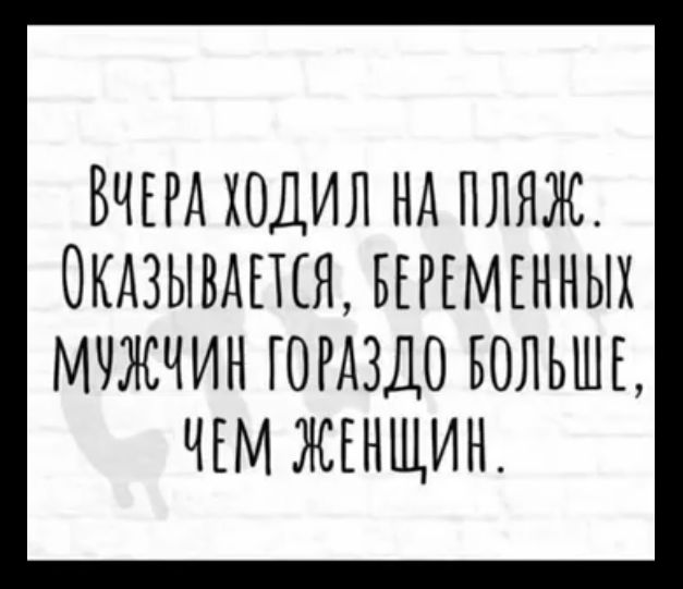 ВЧЕРА ХОДИЛ Нд ПЛЯЖ 0КАЗЫВАЕЕЕЯ БЕРЕМЕННЫХ МЧЖЧИН ГОРАЗДО БОЛЬШЕ ЧЕМ ЖЕНЩИН