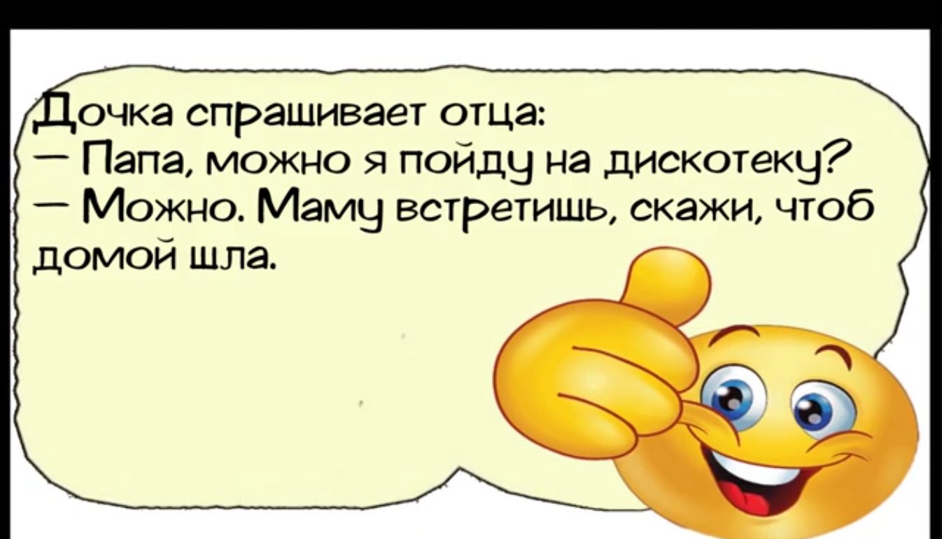 очка спрашивает отца Папа можно я пойдн на дискогекч Можно Мамы встретишь скажи чтоб ДОМОИ шла