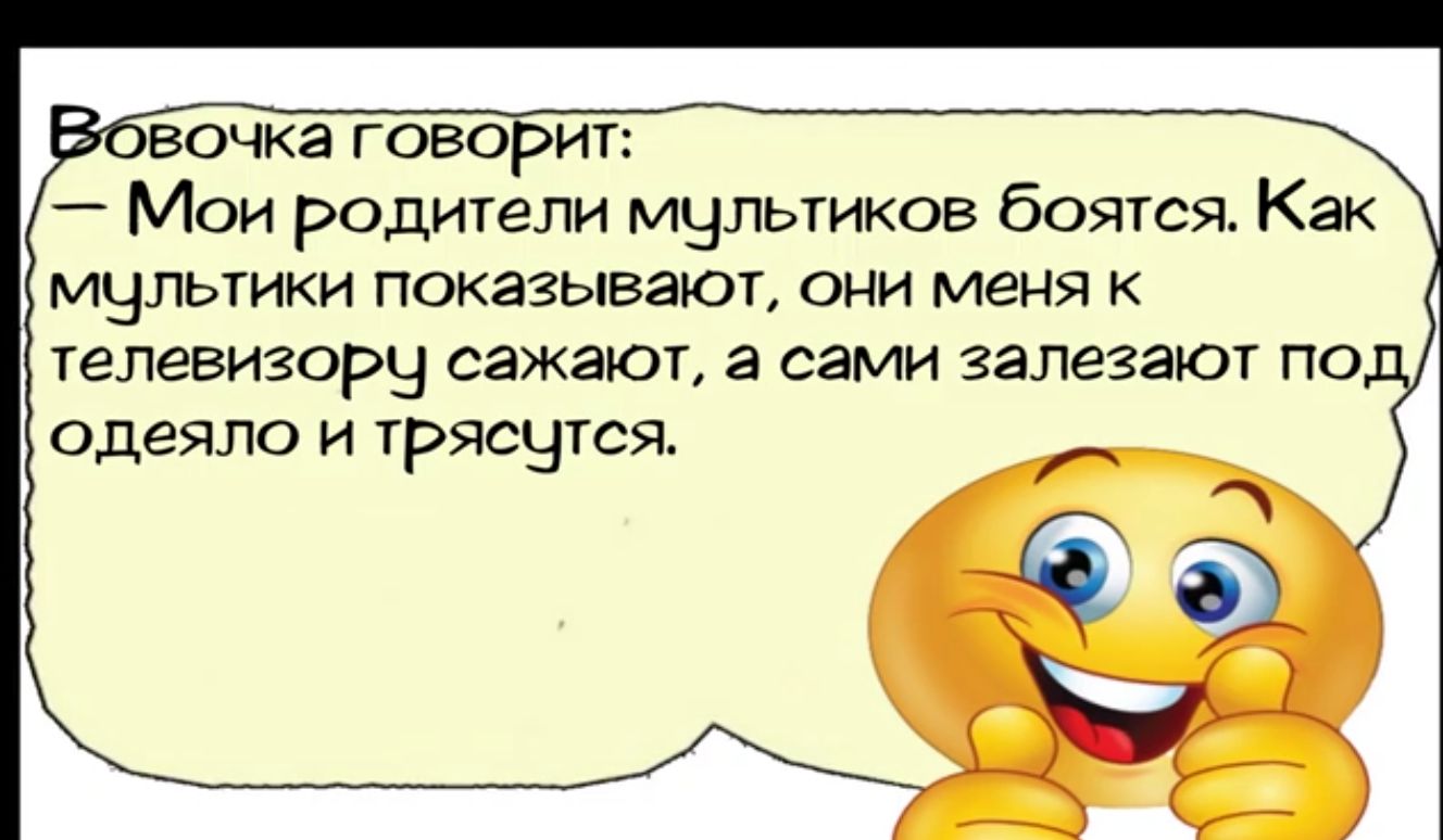 Бочка говорит А Мои родители мчлыиков боятся Как мультики показывают они меня к гелевизорч сажают а сами залегают по одеяло и трясутся