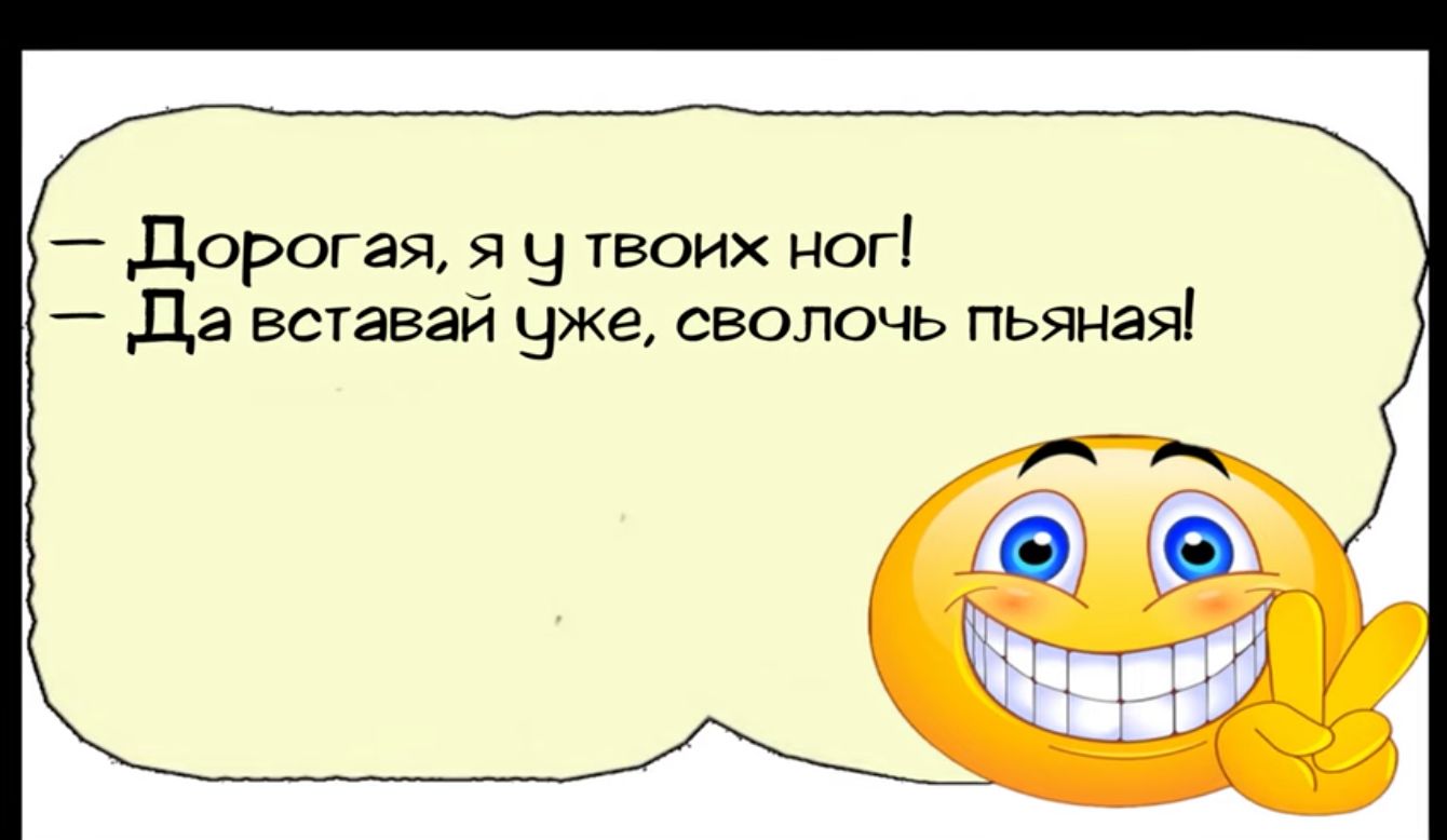 дорогая В твоих ног Да вставай уже сволочь пьяная