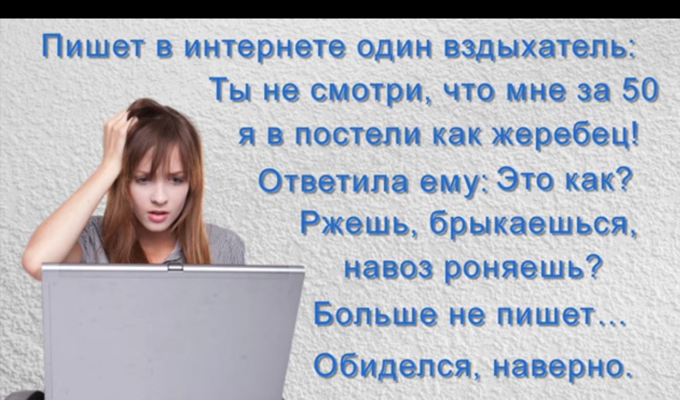 _ Пишет в интернете оди шпатель Ты не смотри что мне и 50 я в постели как жеребцц Ответим ему Это как Ржешы брыкаешься навоз рсимшь Больше не пишет обиделся наверна