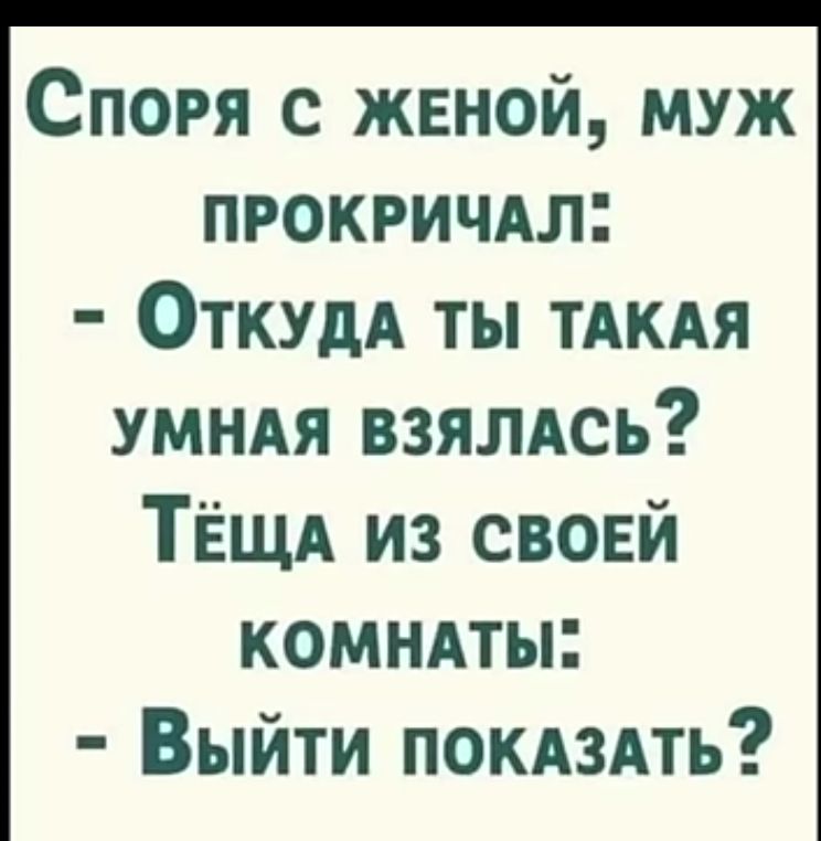 Споря с жвной муж прокричдл ОткудА ты ТАКАЯ умндя взялдсь ТЁщд из своей комндты Выйти ПОКАЗАТЬ