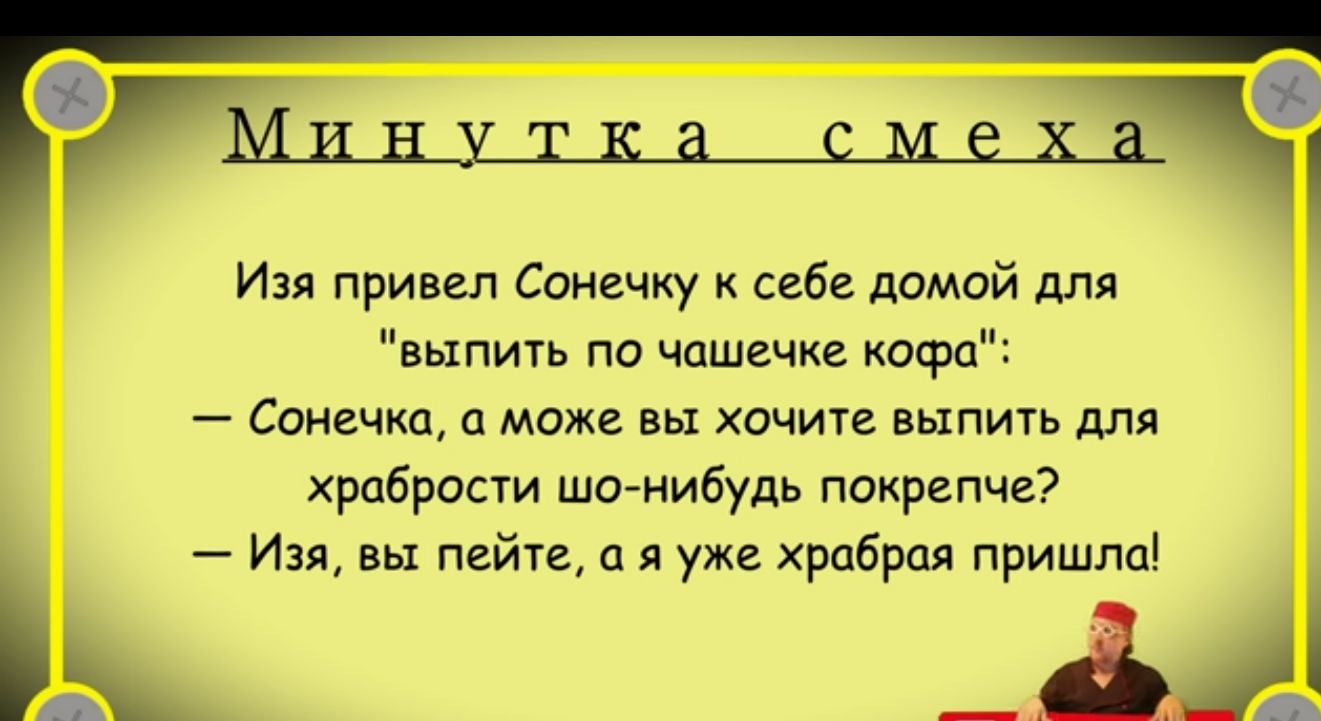 Изя привел Сонику себе домой для выпить по чпшечк кофе Сонечка може вы хочит выпить для храбрости шо нибудь покрепче Изя вы пейте а я уже храбрпя пришлаі _3