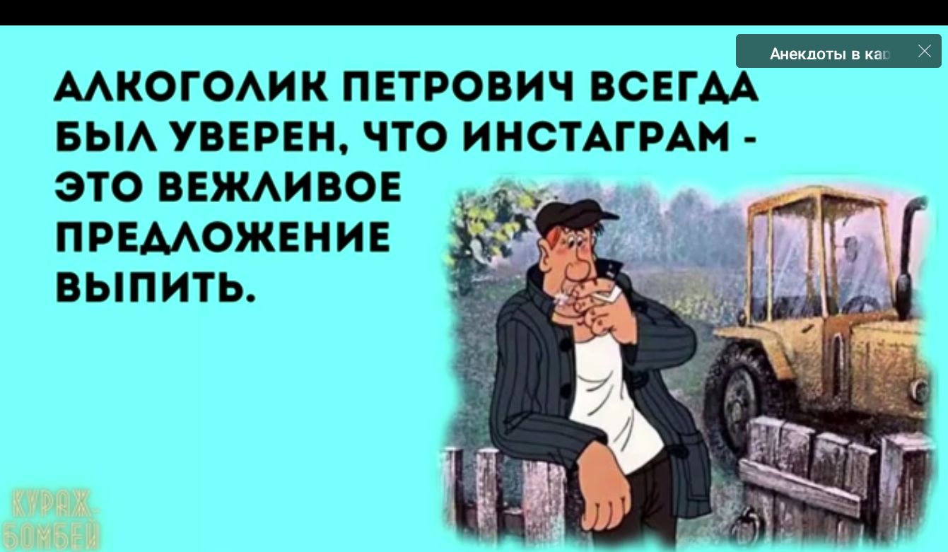 Ш МКОГОАИК ПЕТРОВИЧ ВСЕГАА БЫА УВЕРЕН ЧТО ИНСТАГРАМ ЭТО ВЕЖАИВОЕ ПРЕМОЖЕНИЕ ВЫПИТЬ