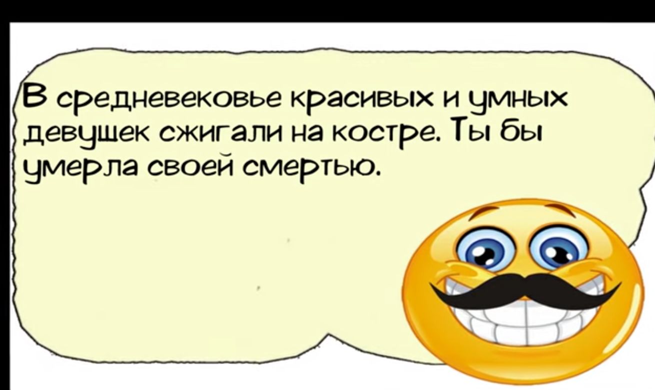 средневековье красивых и умных девушек сжигали на костре Ты бы умерла своей смертью