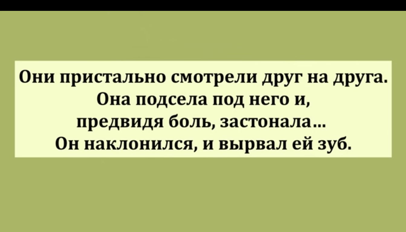 Они пристально смотрели друг на друга Она подсела под него и предвидя боль ЗЗСТОНЗЛЗ Он наклонился и вырвал ей зуб