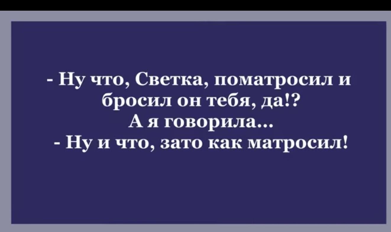 Ну что Светка поматросил и бросил он тебя да А я говорила Ну и что зато как мятросил