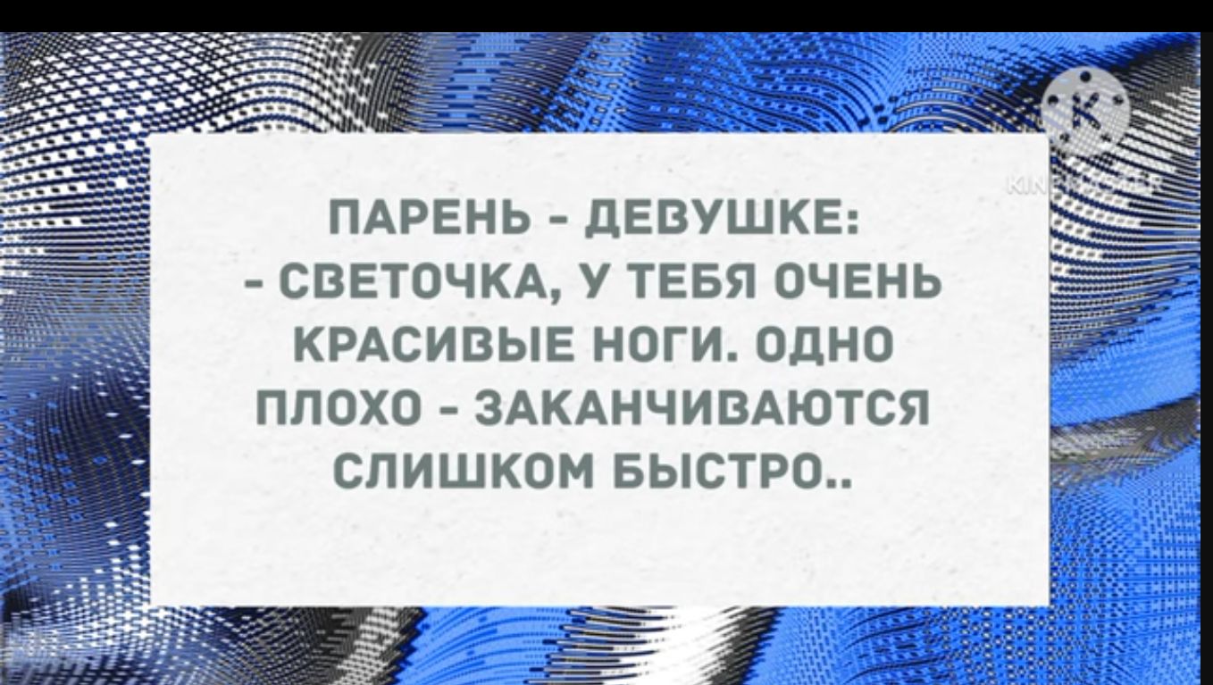 ПАРЕНЬ дЕВУШКЕ СЕЕТОЧКА У ТЕБЯ ОЧЕНЬ КРАСИВЫЕ НОГИ ОДНО ППОХП ЗАКАНЧИВАЮТВЯ СЛИШКОМ БЬСТРО