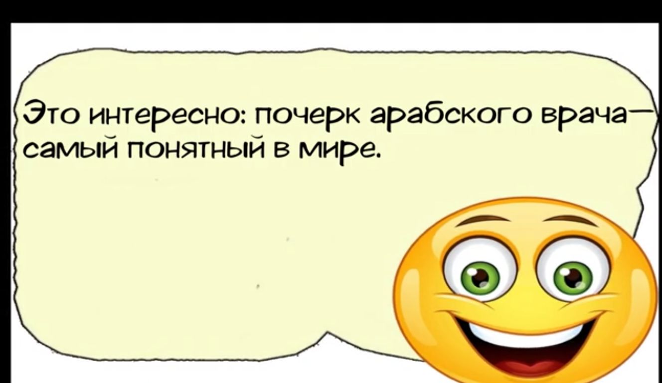 Это интересно почерк арабского врача самый понятный в мире