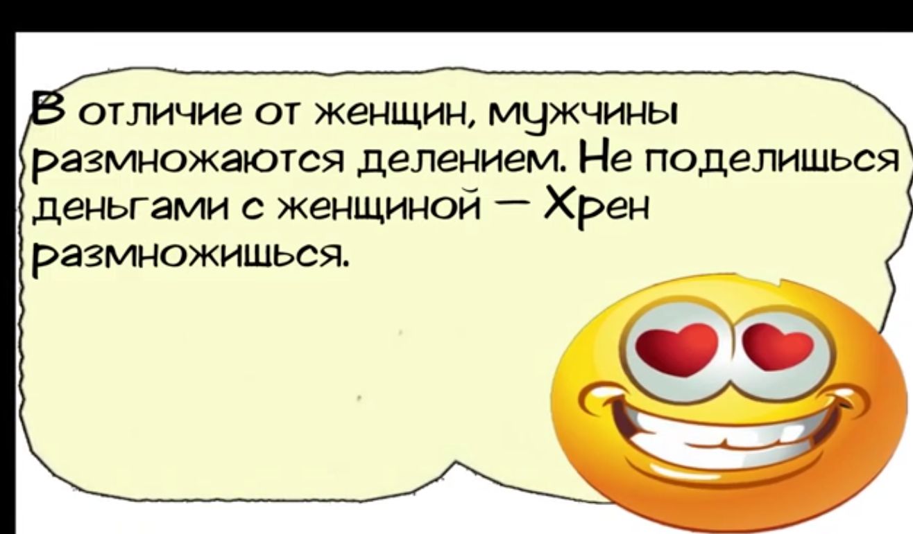 отличие от женщин мужчины размножаются делением Не поделишься деньгами с женщиной _ Хрен размножишься