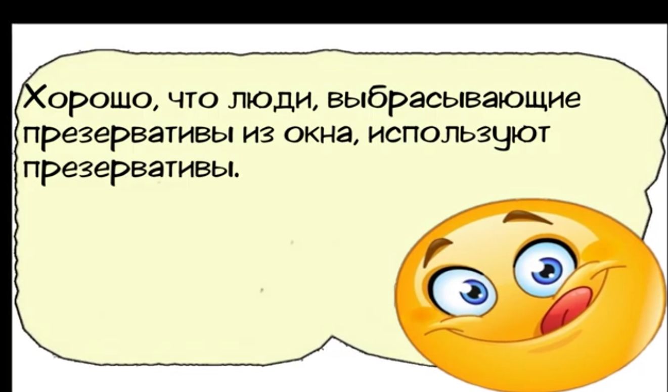 ороше что люди выбрасывающие презервативы из окна используют презервативы