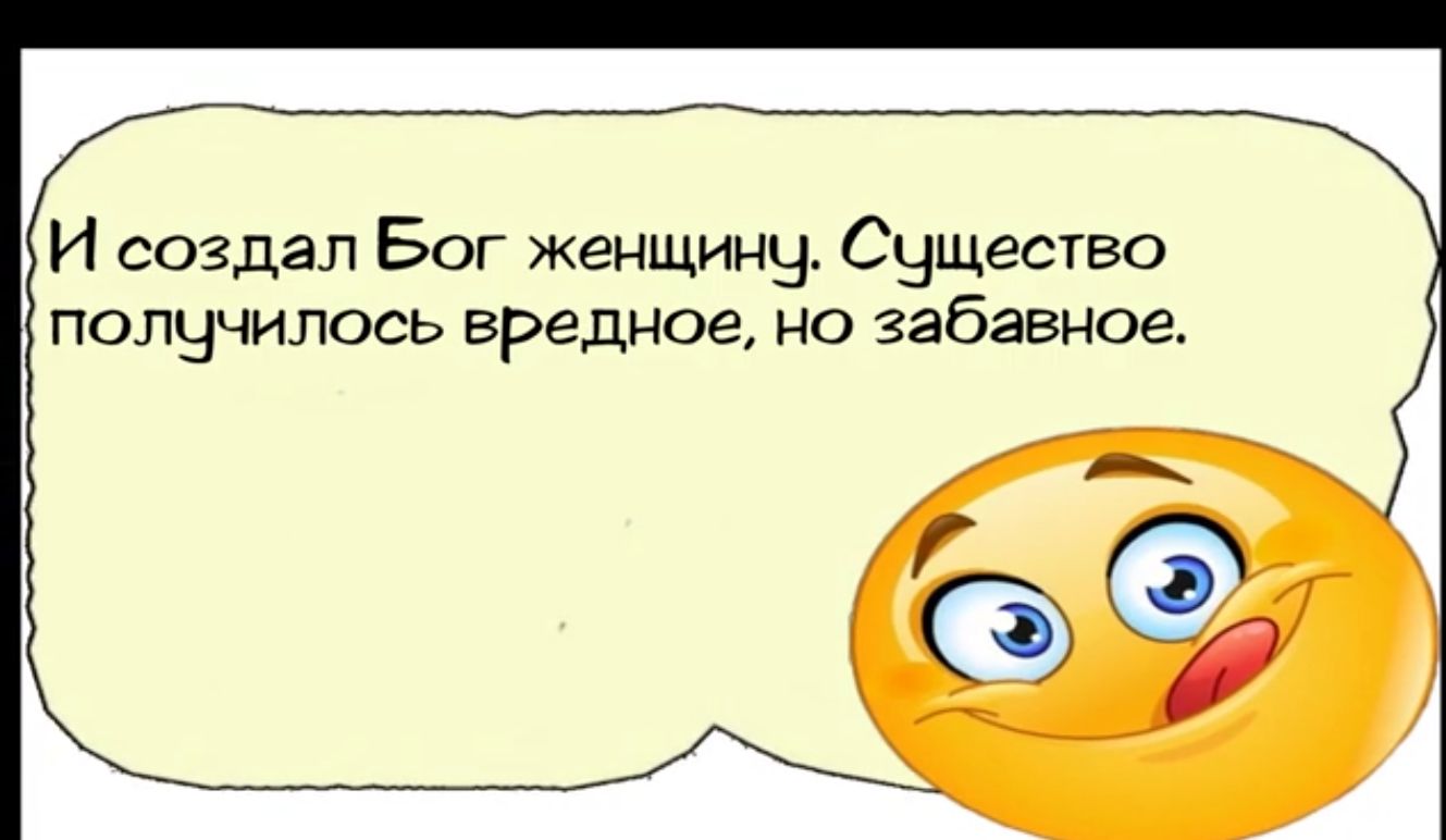 И создал Бог женщинч Счщество полччилось вредное но забавное