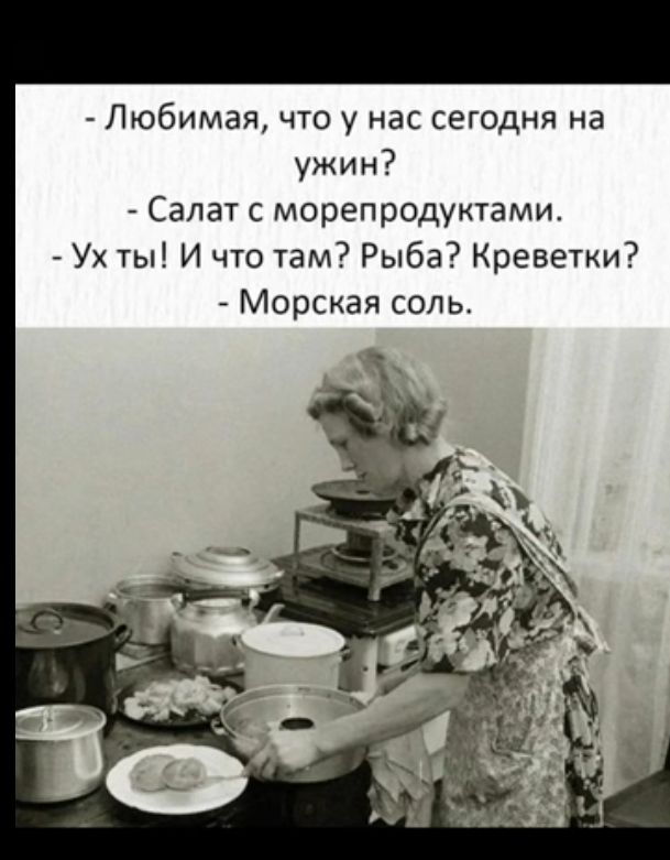 Любимая что у нас сегодня на ужин Салат с морепродуктами Ух ты И что там Рыба Креветки Морская соль