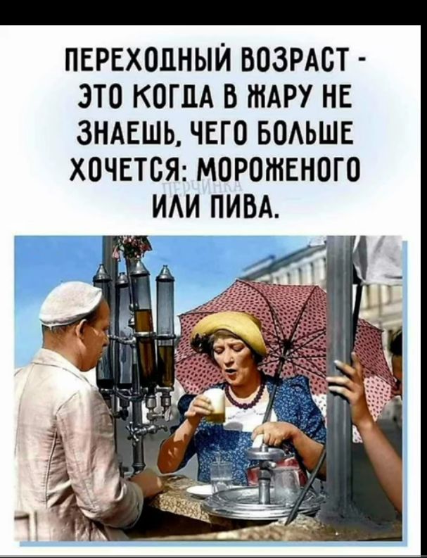 ПЕРЕХОДНЫЙ ВОЗРАСТ ЭТО КОГДА В ШАРУ НЕ ЗНАЕШЬ ЧЕГО БОАЬШЕ ХОЧЕТСЯ МОРОШЕНОГО ИАИ ПИВА