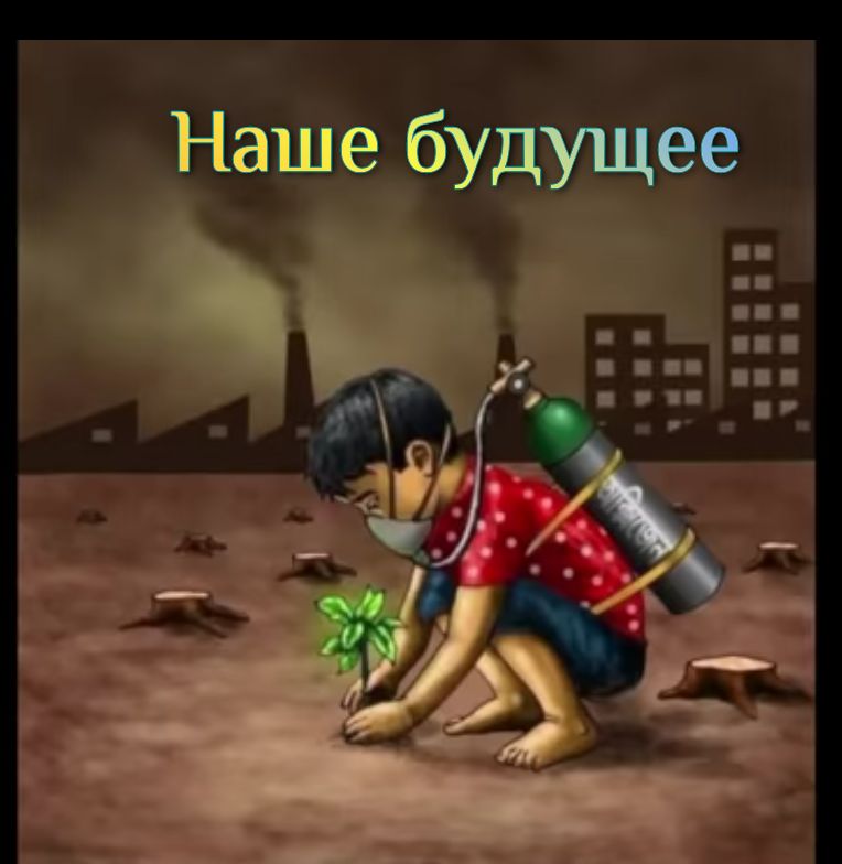 Наше будущее