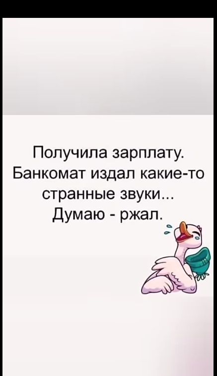 Получила зарплату Банкомат издал какие то странные звуки Думаю ржал