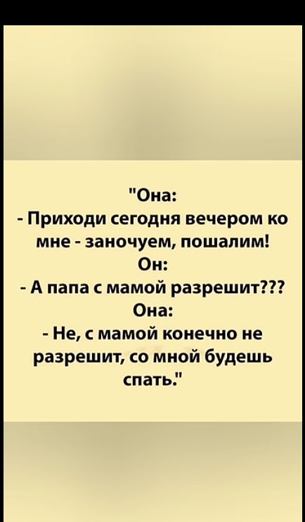 Она Приходи сегодня вечером ко мне заночуем пошалим Он А папа с мамой разрешит Она Не с мамой конечно не разрешит со мной будешь спать