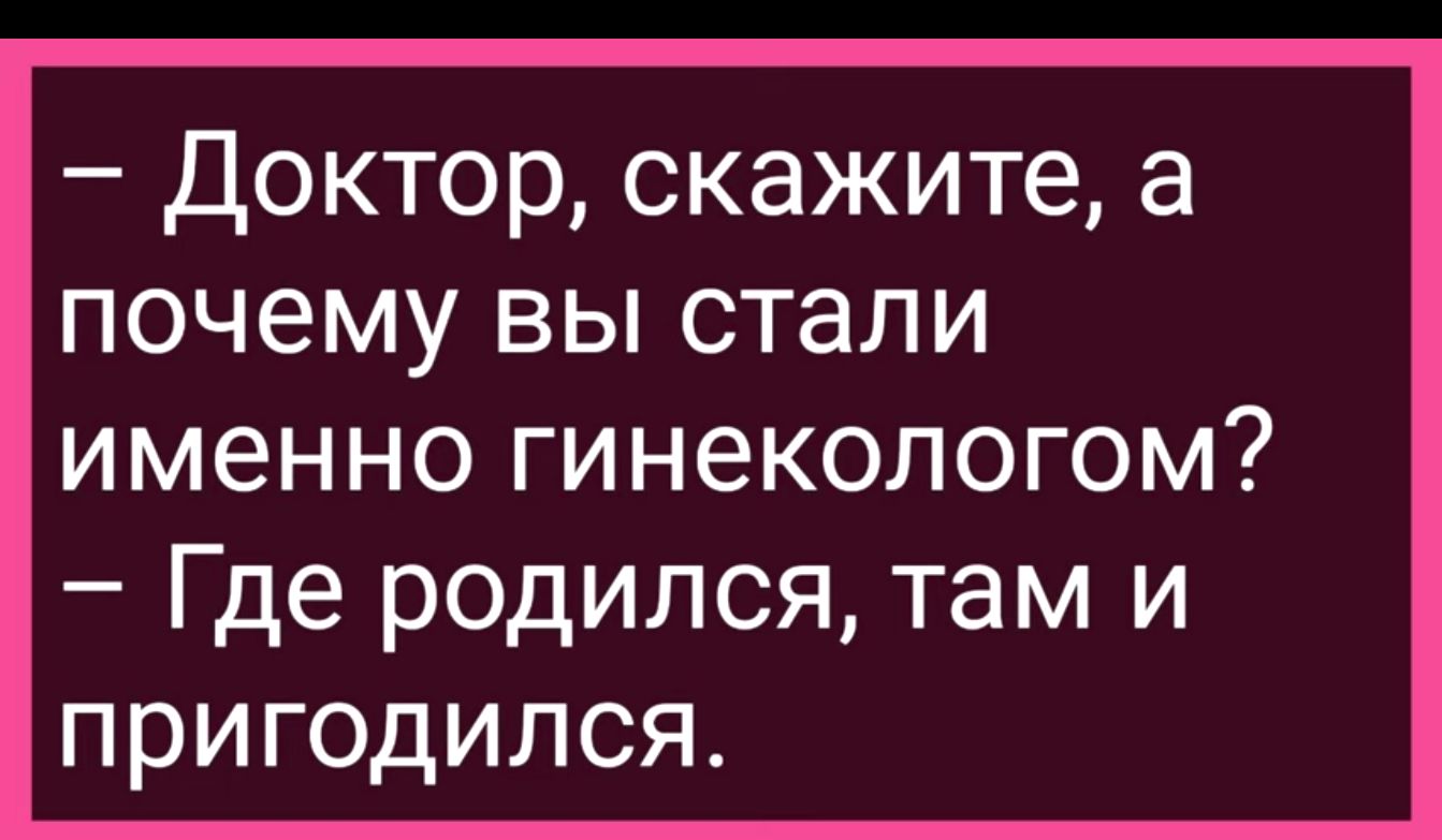 Доктор скажите а почему вы стали именно гинекологом Где родился там и пригодился