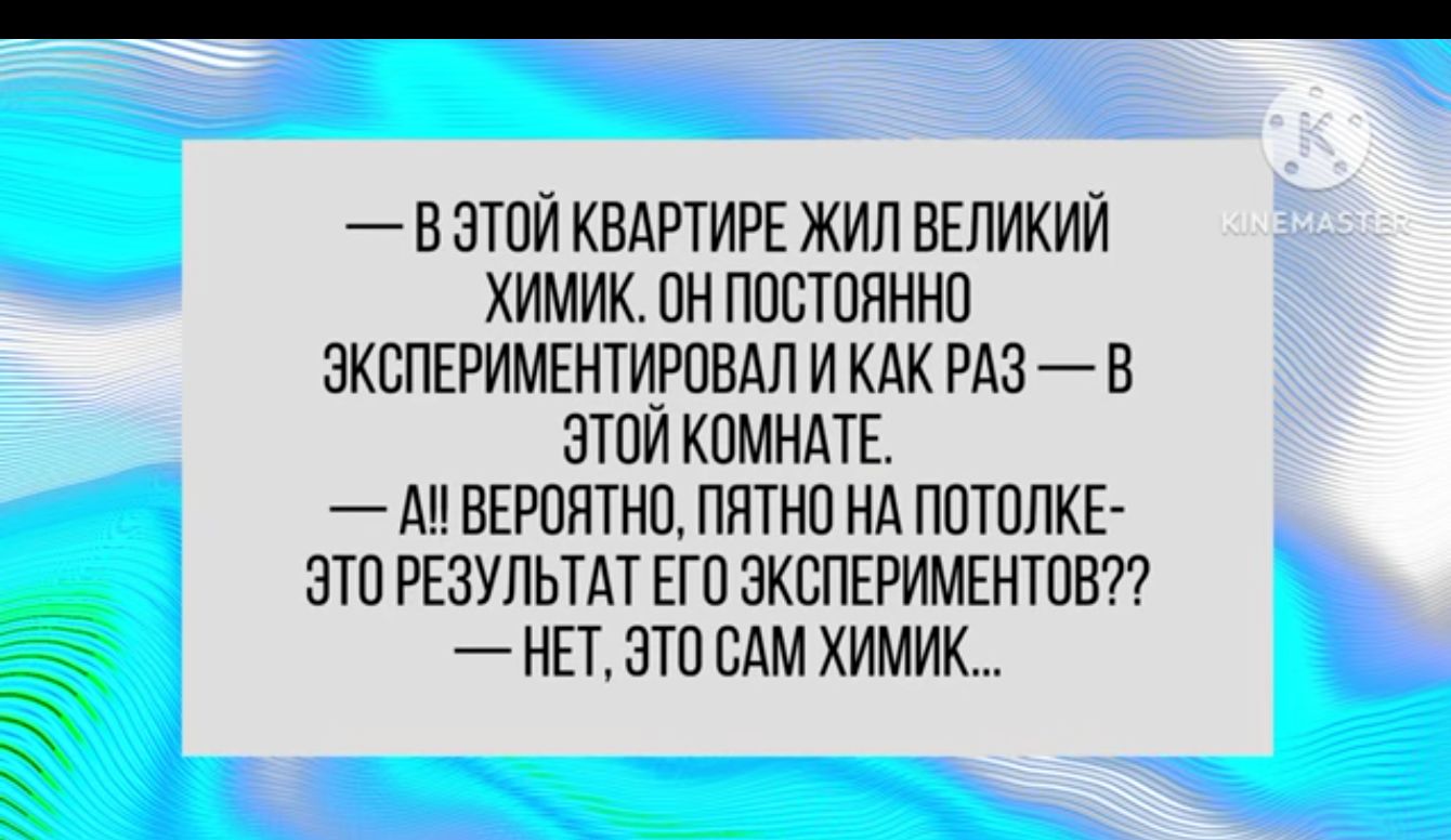 Е ЗТПИ КВАРТИРЕ ЖИЛ ВЕЛИКИЙ ХИМИК ПН ППСТПЯННП ЭКВПЕРИМЕНТИРОВАП И КАК РАЗ В ЗТОИ КПМНДТЕ А ВЕРПЯТНП ППТНП НА ППТОПКЕ ЭТО РЕЗУЛЬТАТ ЕГП ЗКСПЕРИМЕНТПБП НЕТ ЭТО САМ ХИМИК