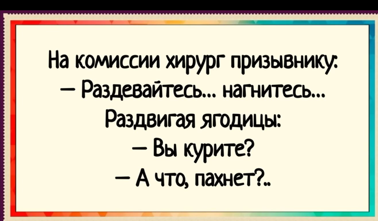 На комиссии хирург призывнику Раздевайтесь наши пасы Раздвигая ягодищя Вы курт А что пашет