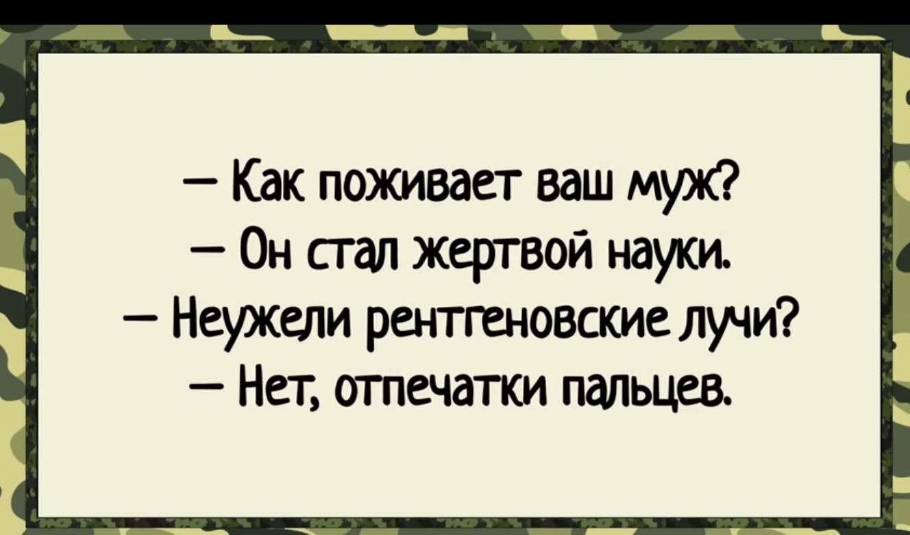 Как поживает ваш муж Он стал жертвой науки Неужели рентгеновские лучи Нет отпечатки пдльцев