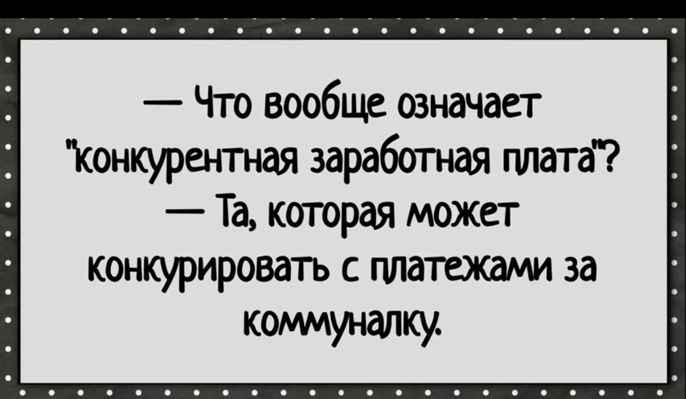 Что вообще означает конкурапжая заработная гшатг Та которая может конкурировать с платежами за кшшунапку