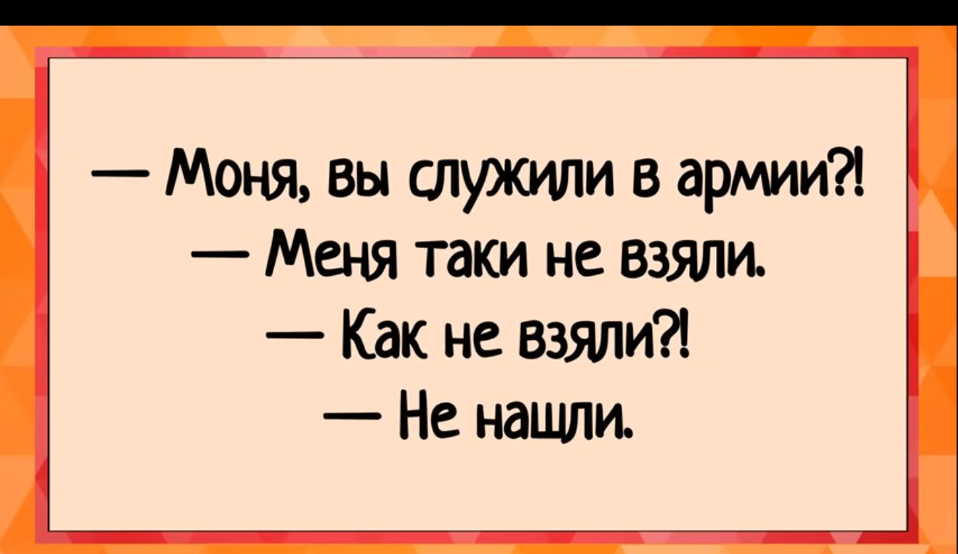 Моня вы служили в армии Меня таки не взяли Как не взяли Не нашли