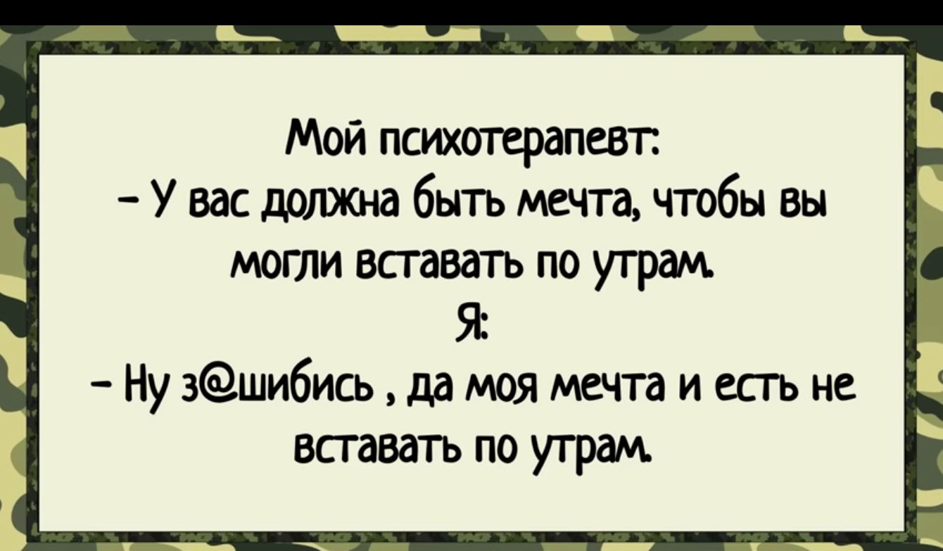 Мойпшотерш Увасш6ытьметачгобывы могли всгавшъ по утрам Я Ну вешибись да моя мечта и есть не вставать по утрам