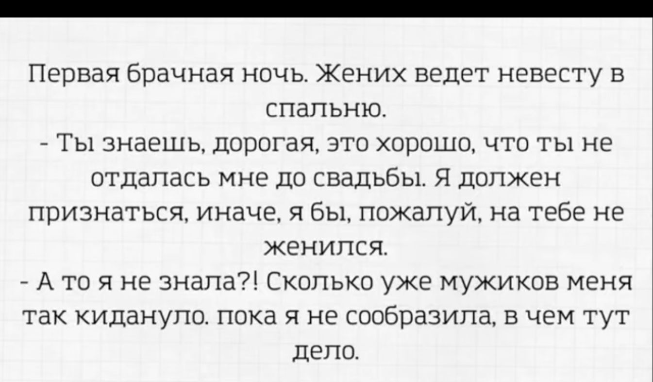 Первая Брачная ночь Жених ведет невесту в спальню _ Ты знаешь дорогая это хорошо что ты не отдапась мне до свадьбы Я допжен признаться иначе я бы пожалуй не тебе не женился А то я не знала Сколько уже мужиков меня так киданупо пока я не сообразипа в чем тут депо