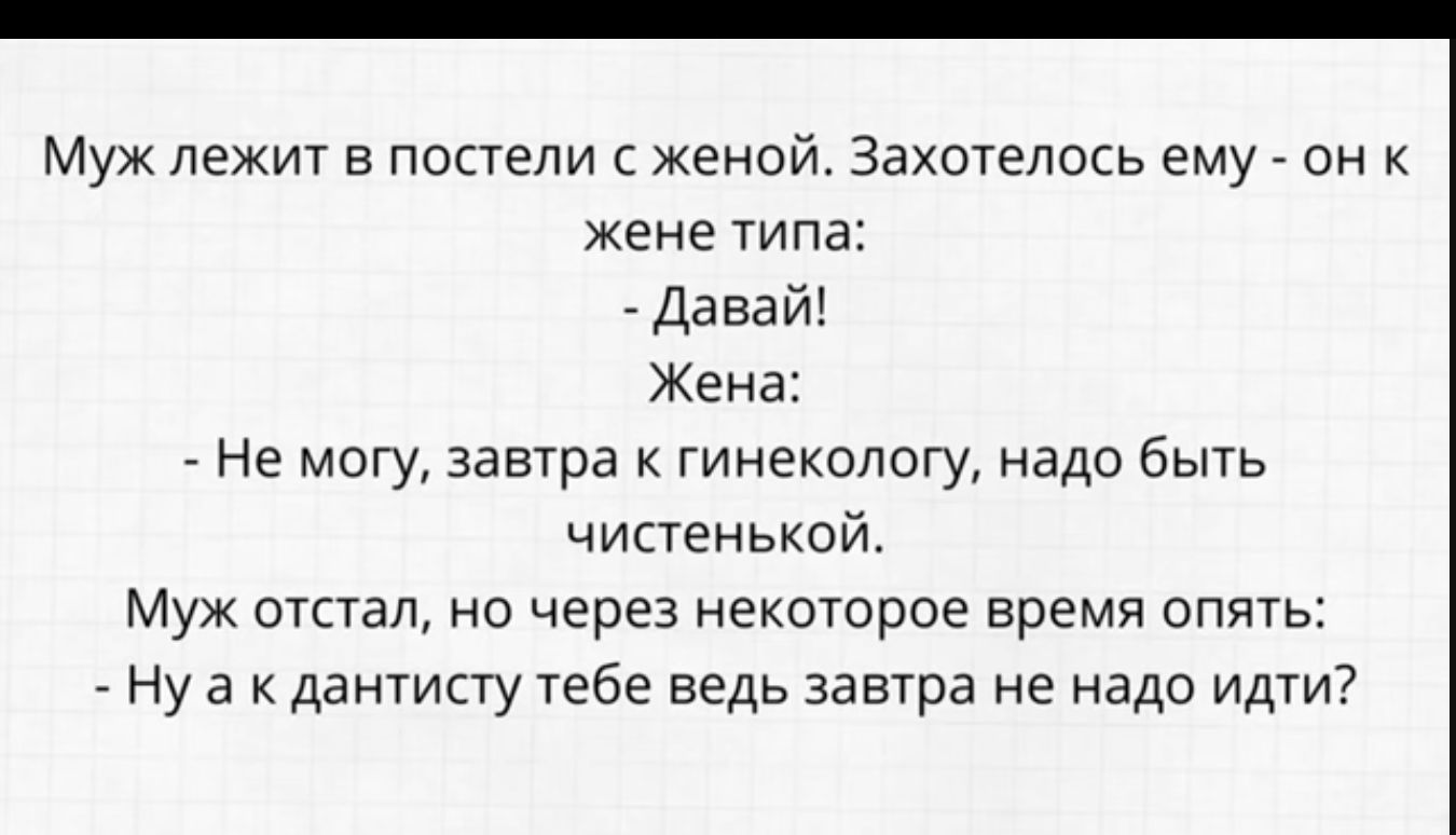 Муж лежит в постели женой Захотелось ему он к жене типа Давай Жен Не могу завтра к гинекологу надо быть чистеньксй Муж отстал но через некоторое время опять нУ а датипу тебе ведь завтра не надо идти