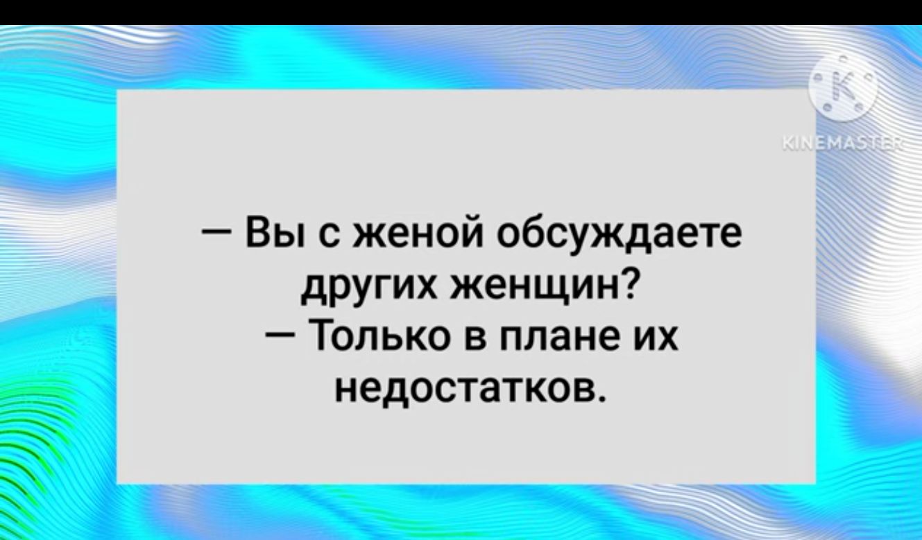 Вы с женой обсуждаете других женщин Только в плане их недостатков