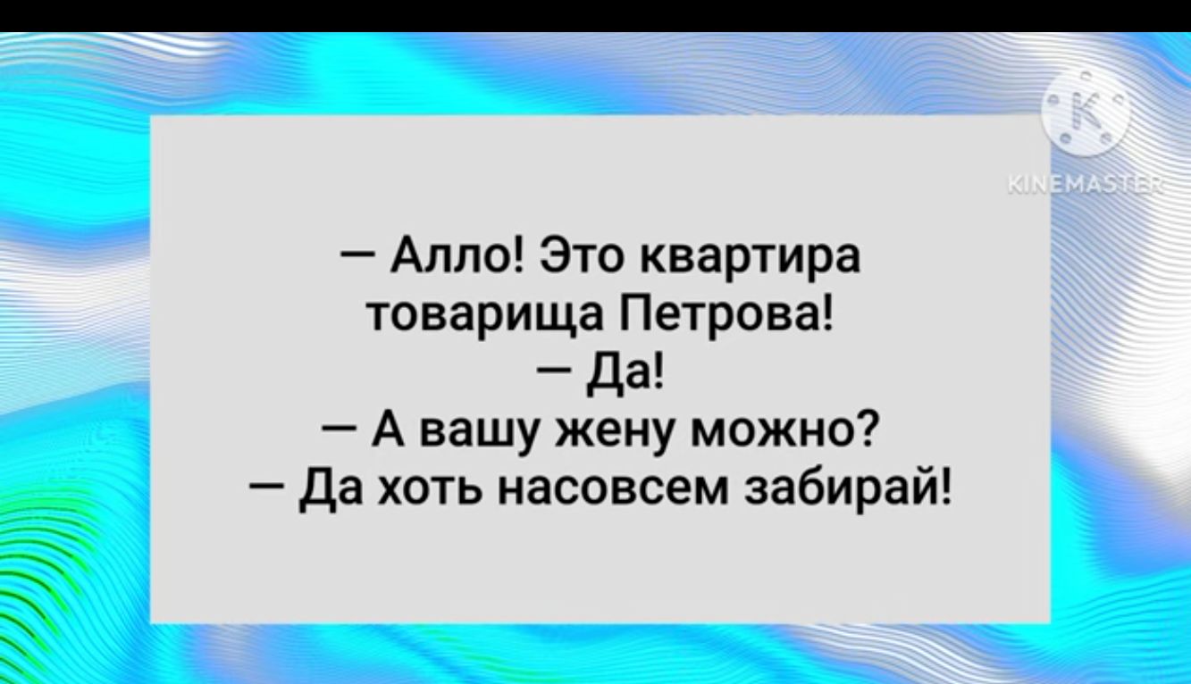 Аппо Это квартира товарища Петрова да А вашу жену можно да хоть насовсем абирай