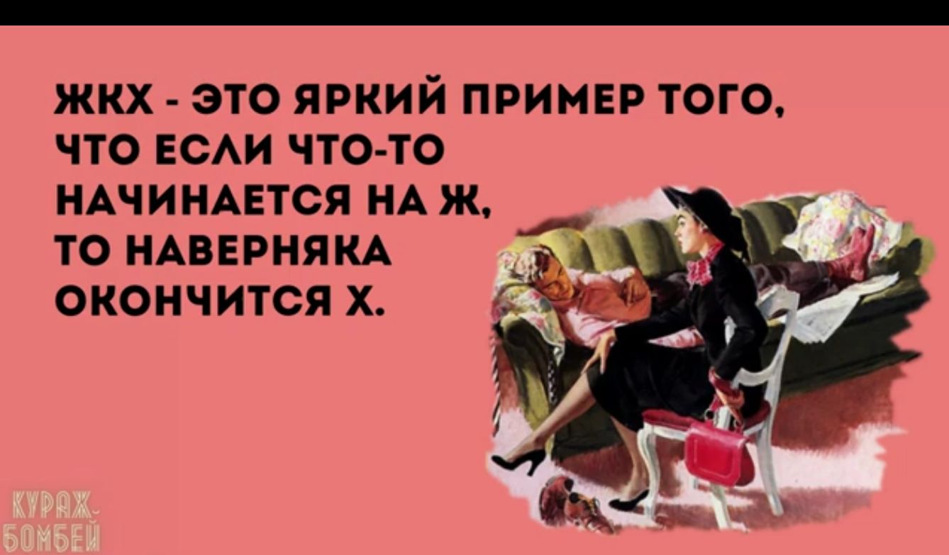 ЖКХ ЭТО ЯРКИЙ ПРИМЕР ТОГО ЧТО ЕСАИ ЧТО ТО НАЧИНАЕТСЯ НА ж ТО НАВЕРНЯКА ОКОНЧИТСЯ Х