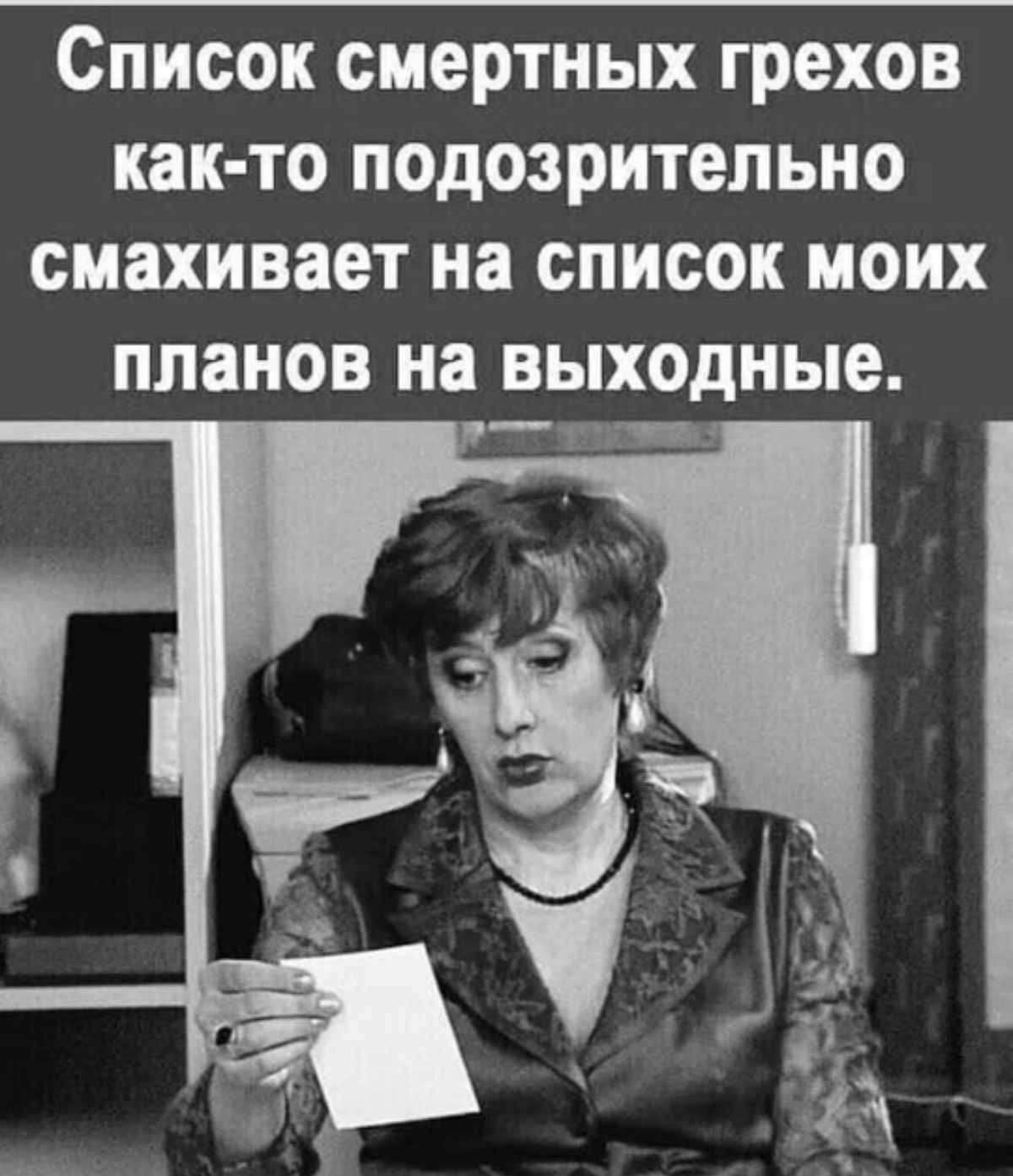 Список смертных грехов как то подозрительно смахивает на список моих планов на выходные ___