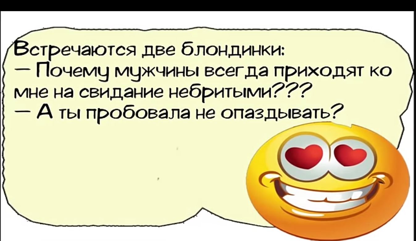 ст ечаются две блондинки очемч мужчины всегда приходят ко мне на свидание небритыми А ты пробовала не опаздывать