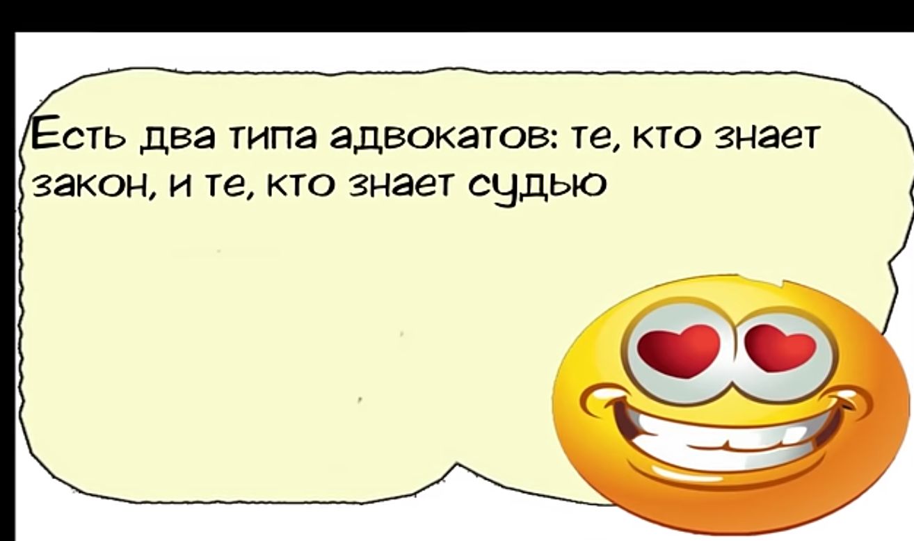 сть два типа адвокатов те Кго знает ЗЭКОН И те КТО ЗНЭеТ СЧДЫО