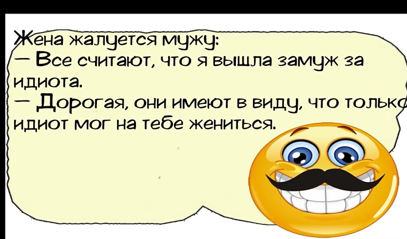 енг жалчегся мчжн Все считают что я вышла замуж за идиота дорогая они имеют В виду что тольк идиот мог На тебе жениться