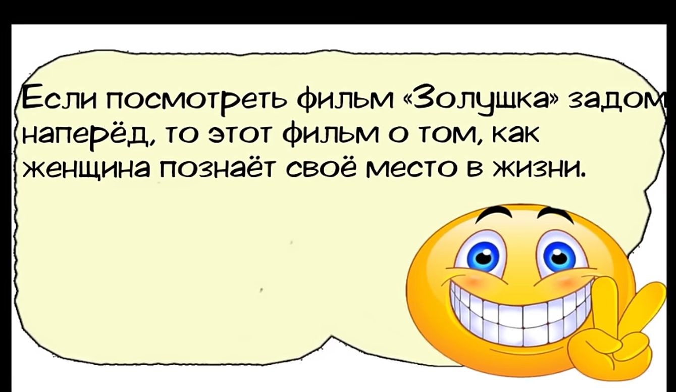 сли посмотреть Фильм Золушка задо ч наперёд то этот Фильм о том как женщина познаёт своё место в жизни