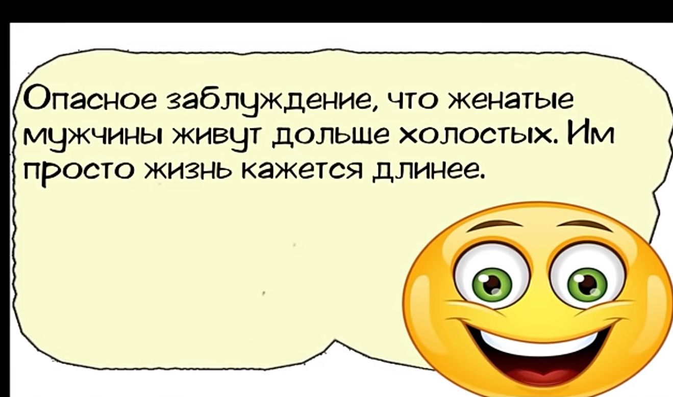 Опасное заблчждение что женатые мыжчины ЖИВЧТ дольше холосгых ИМ просто жизнь кажется длинее