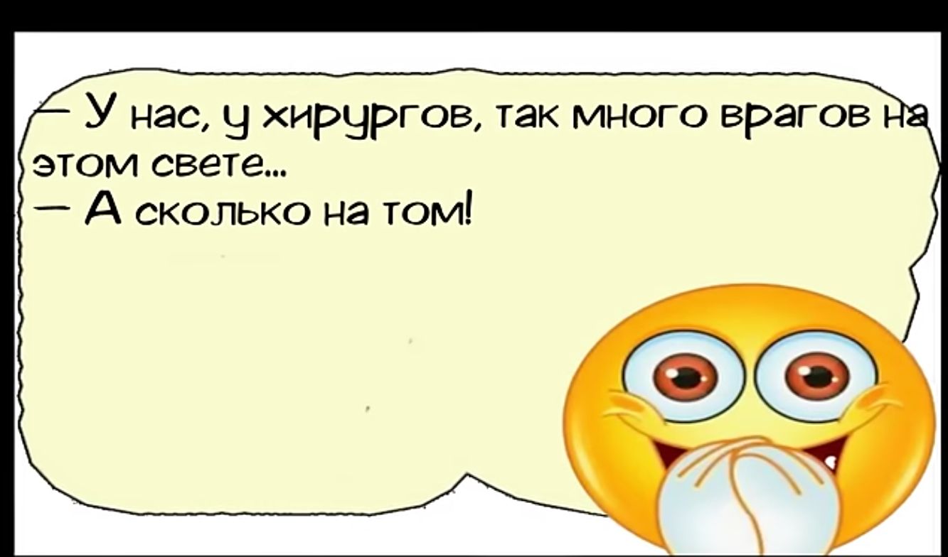 У нас 9 хирургов так много врагов этом свете А сколько на том