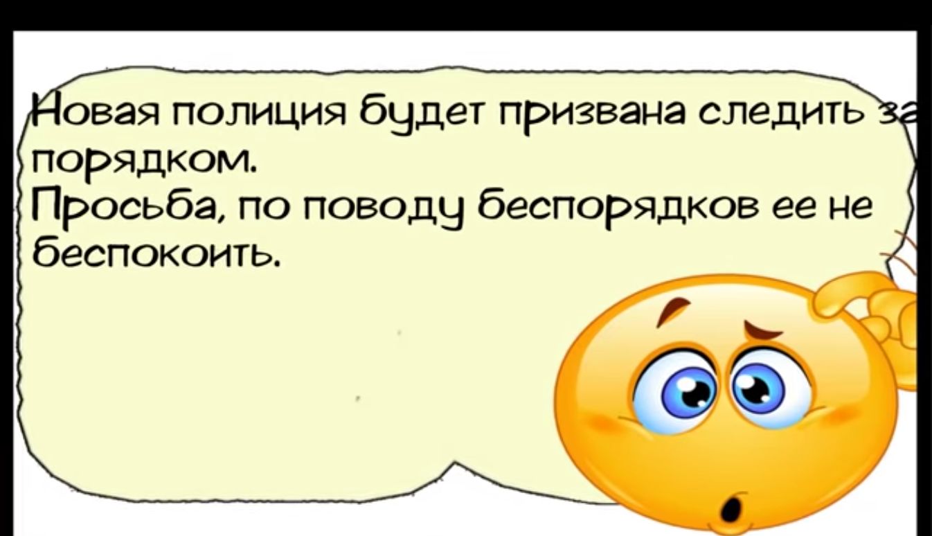 свая полиция Бчдет призвана следить порядком Просьба по поводы беспорядков ее не беспокоить