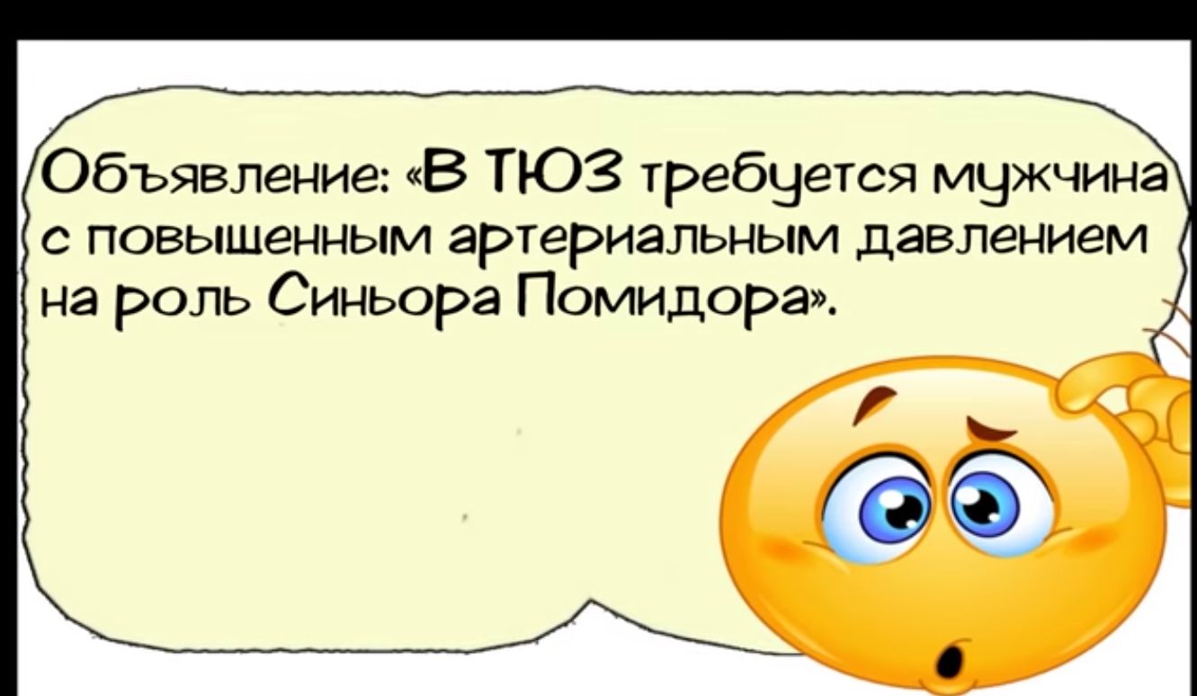 Объявление В ТЮЗ требчется мчжчина с повышенным артериальным давлением на роль Синьора Помидора