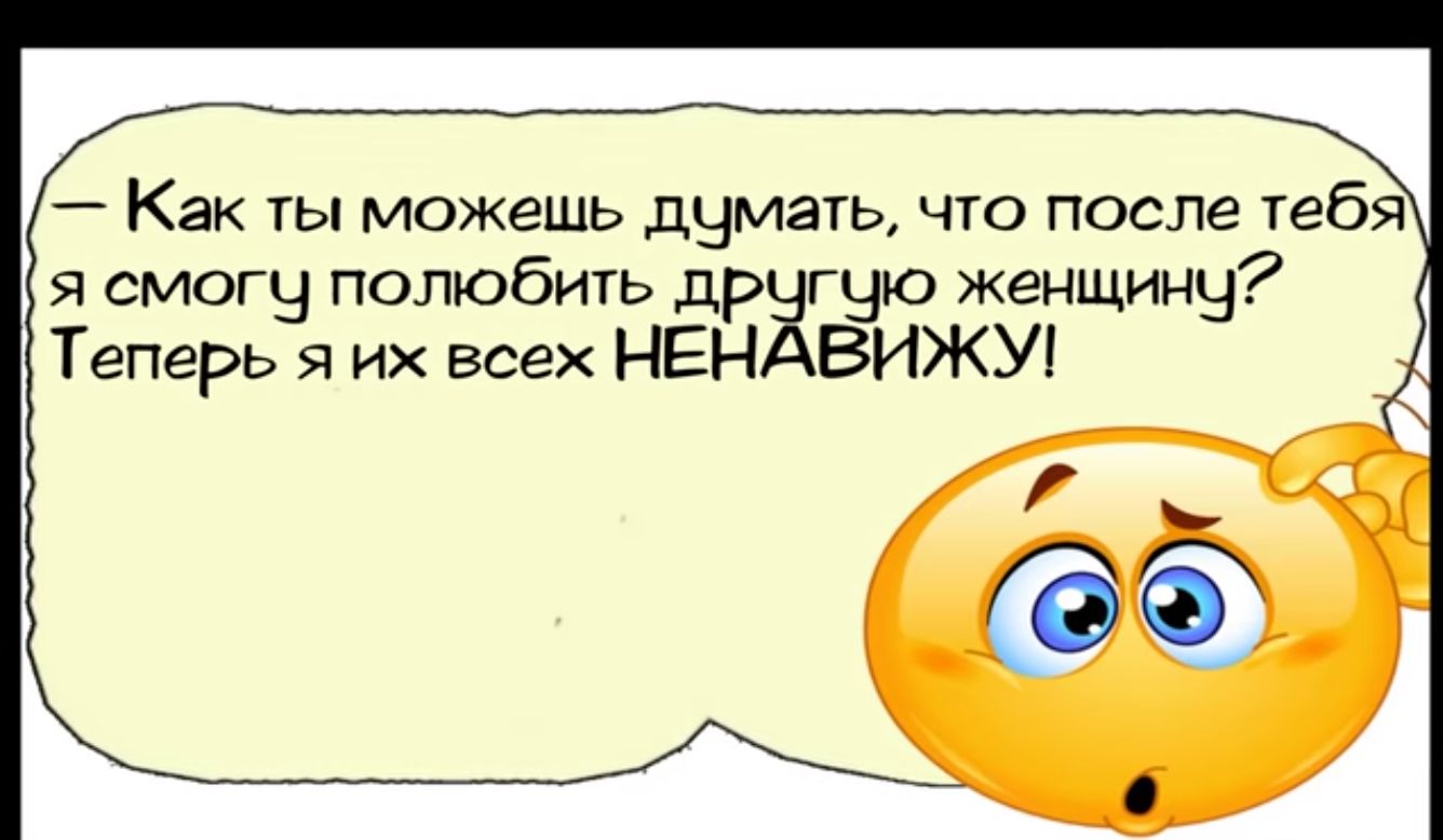 Как ты можешь дымать что после тебя смогы полюбить др гчю женщины Теперь я их всех НЕН ВИЖУ