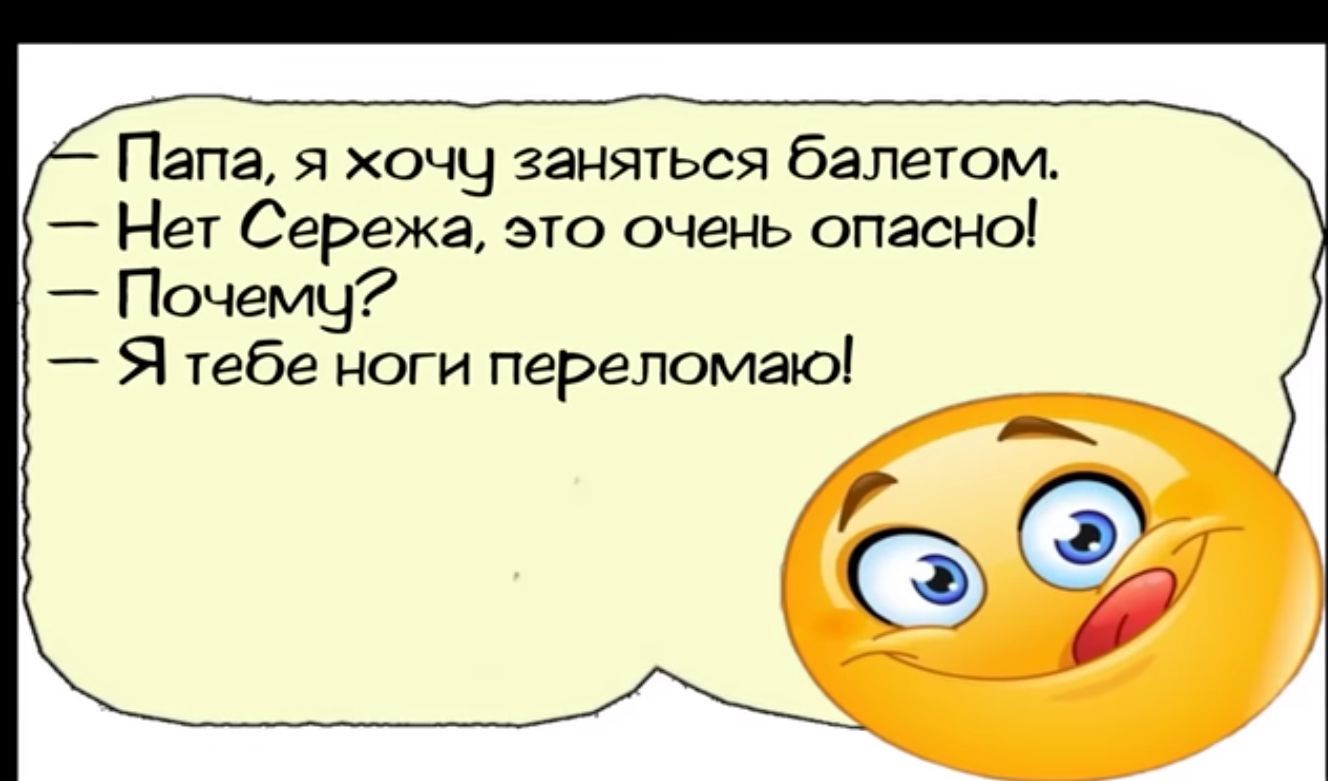 Папа хочч заняться балетом Нет Сережа это очень опасно _ Почему Я тебе ноги переломаю