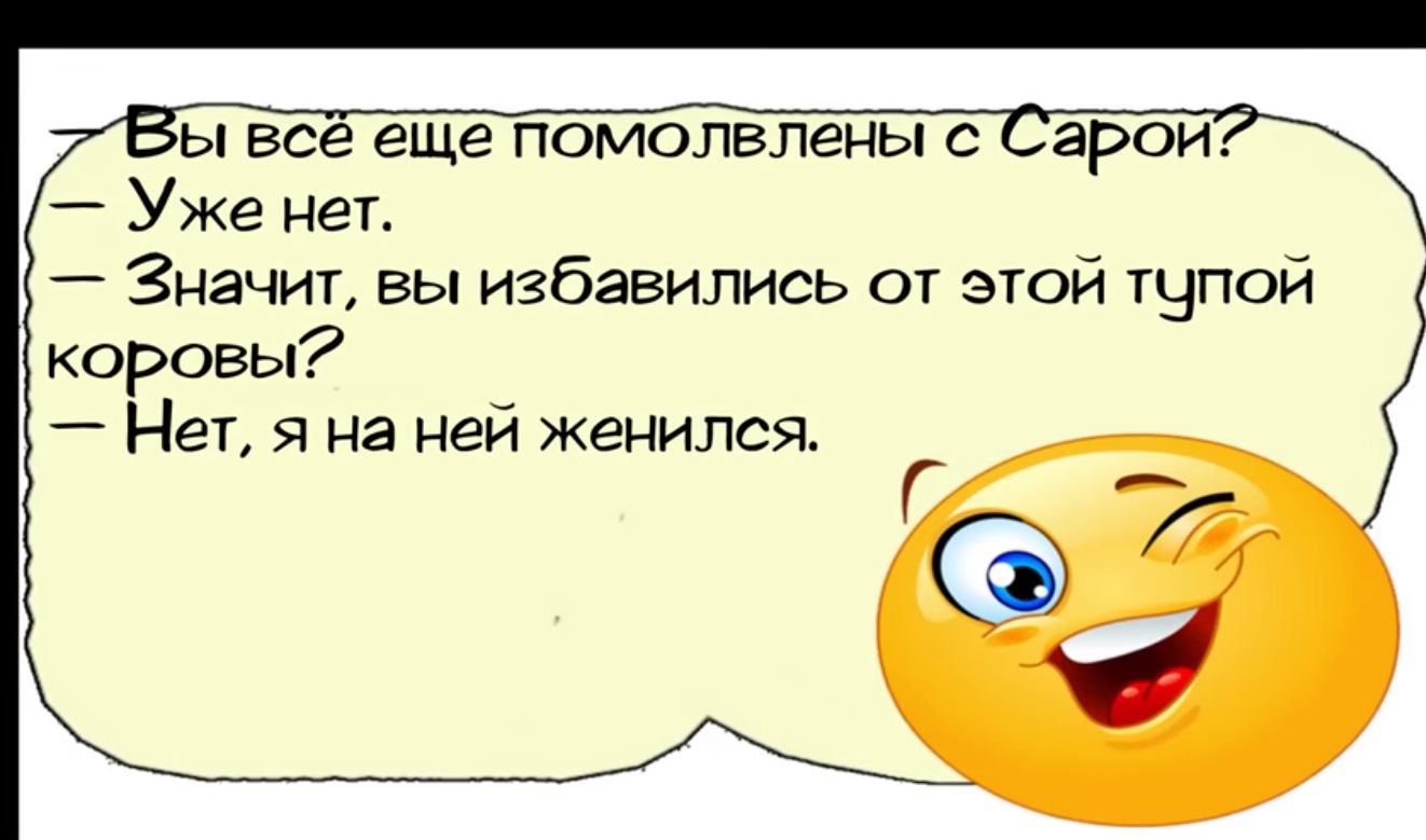 ьі все еще помолвлены с аро Уже нет Значит вы избавились от этои тупой коровы Нет я на ней женился