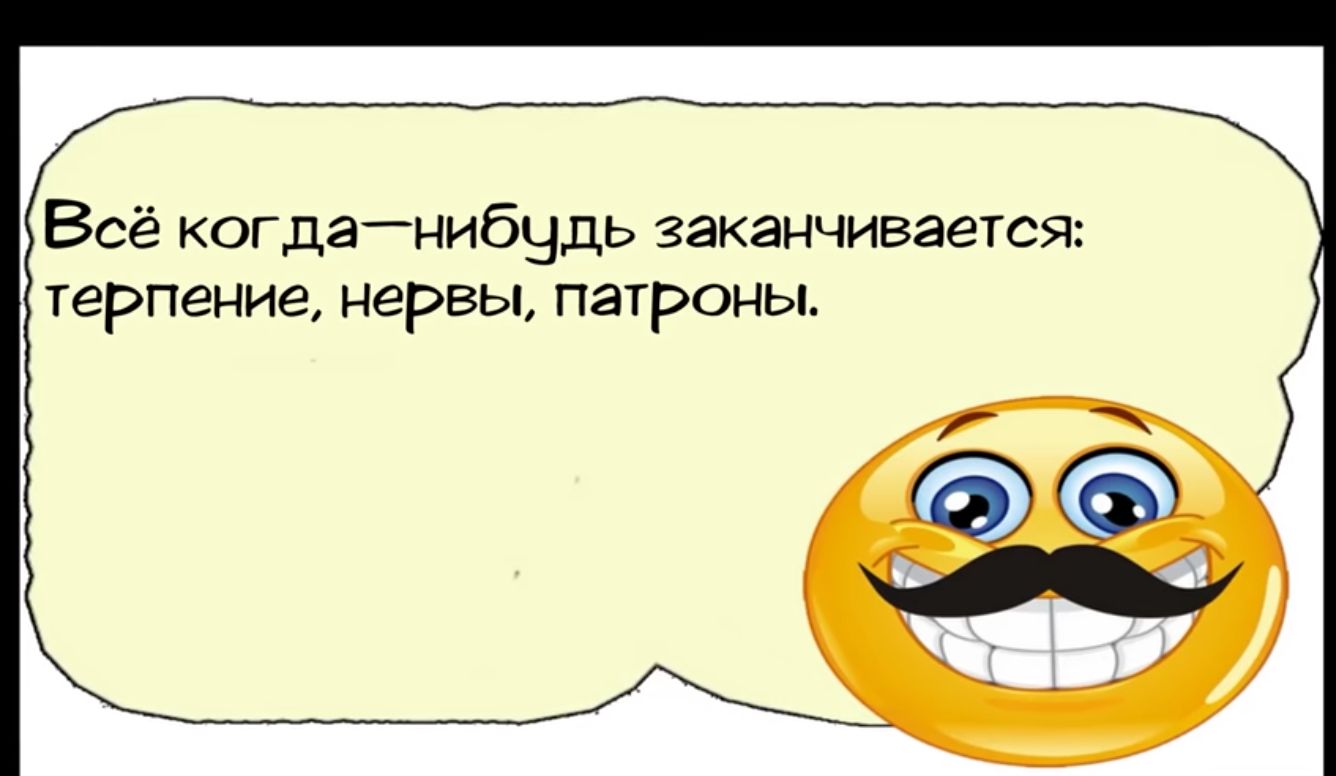 Всё когда нибчдь заканчивается терпение нервы патроны