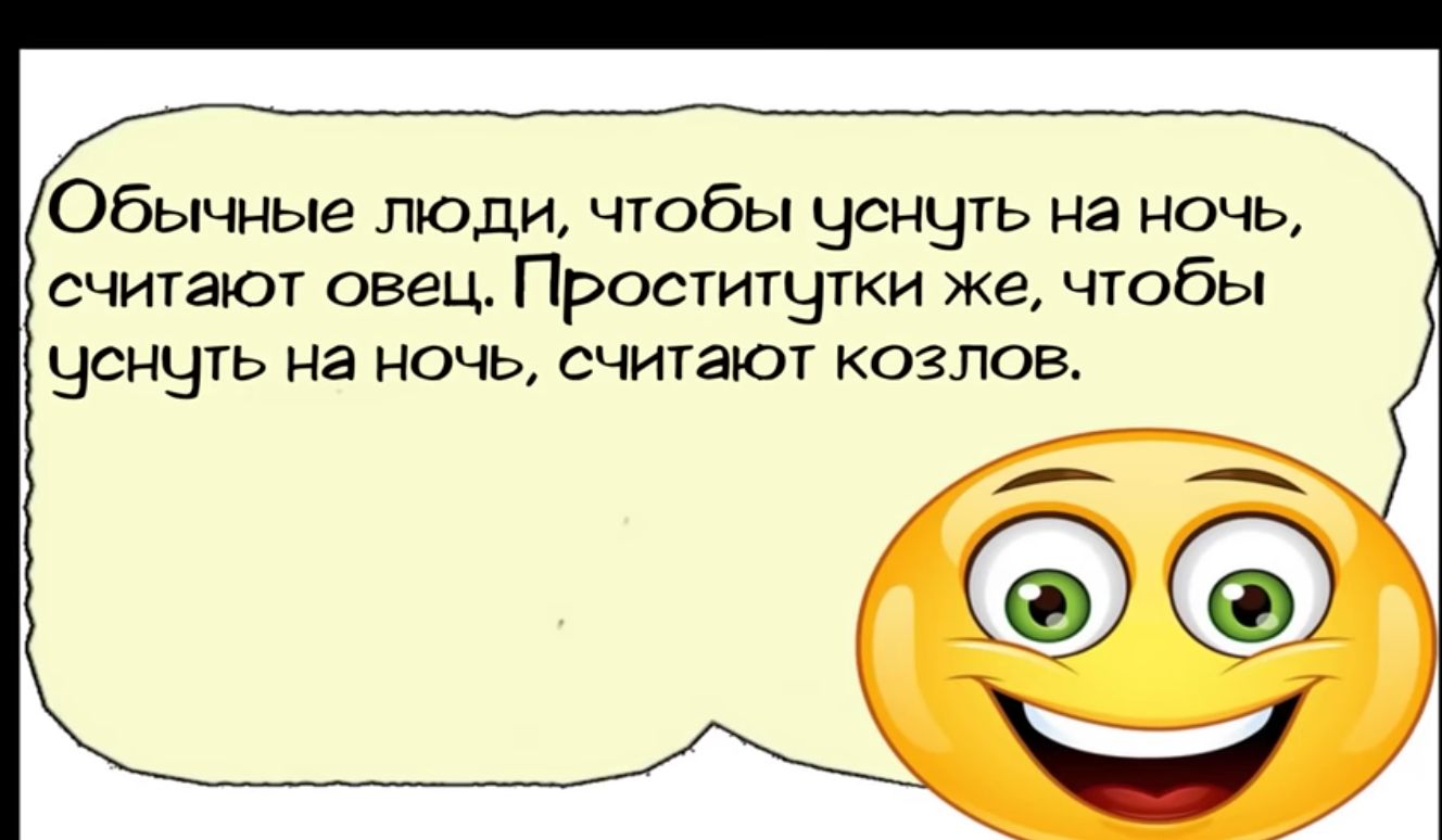 Обычные люди чтобы ЧСННТЬ на ночь считают овец Проститнтки же чтобы чснчть На ночь считают козлов